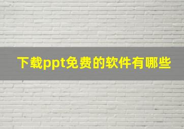 下载ppt免费的软件有哪些