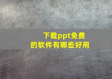 下载ppt免费的软件有哪些好用