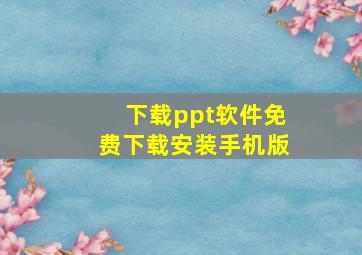 下载ppt软件免费下载安装手机版