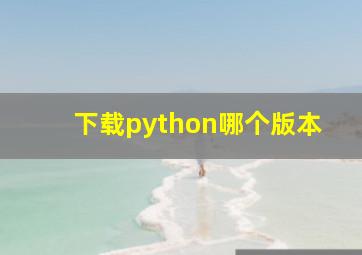 下载python哪个版本