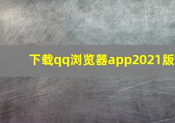 下载qq浏览器app2021版