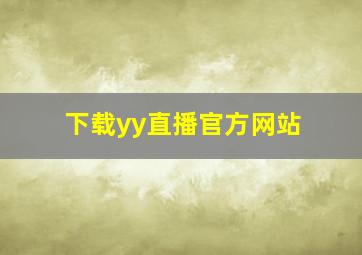 下载yy直播官方网站