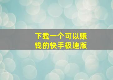 下载一个可以赚钱的快手极速版