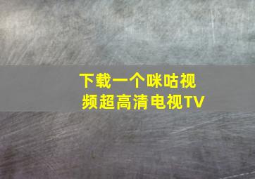 下载一个咪咕视频超高清电视TV