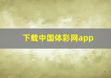 下载中国体彩网app