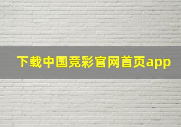 下载中国竞彩官网首页app