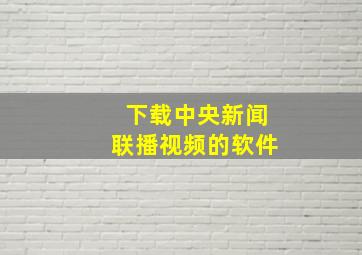 下载中央新闻联播视频的软件