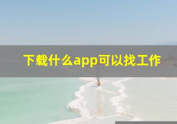 下载什么app可以找工作