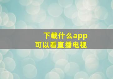 下载什么app可以看直播电视