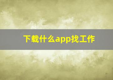 下载什么app找工作