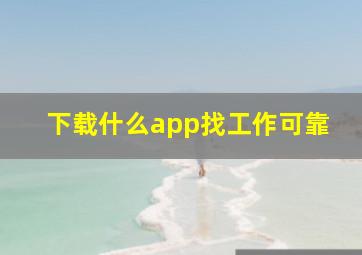 下载什么app找工作可靠