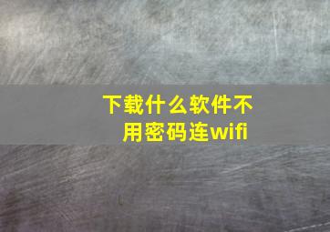 下载什么软件不用密码连wifi