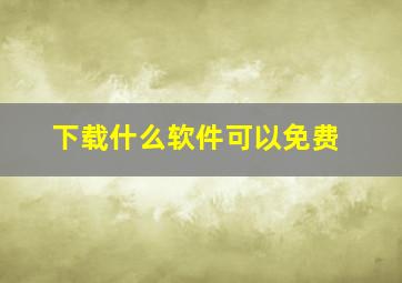 下载什么软件可以免费