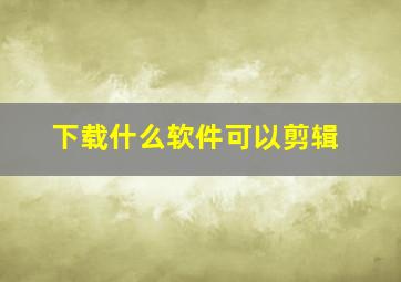 下载什么软件可以剪辑