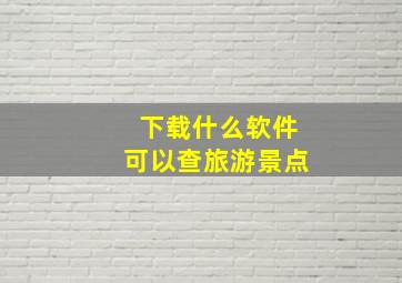 下载什么软件可以查旅游景点