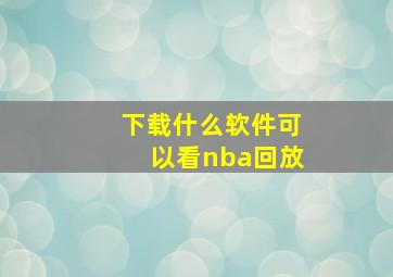 下载什么软件可以看nba回放