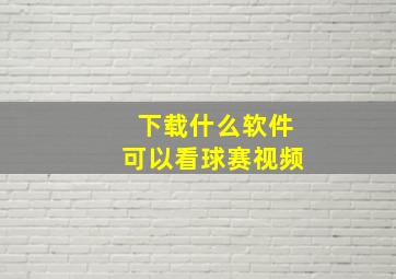 下载什么软件可以看球赛视频