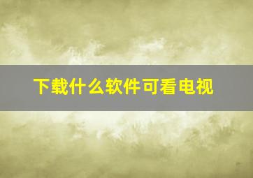 下载什么软件可看电视