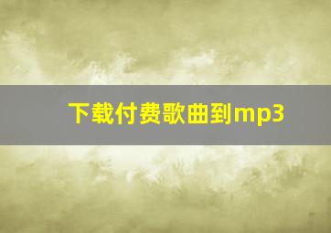 下载付费歌曲到mp3