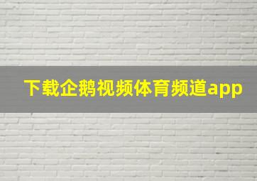 下载企鹅视频体育频道app