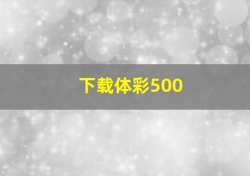 下载体彩500