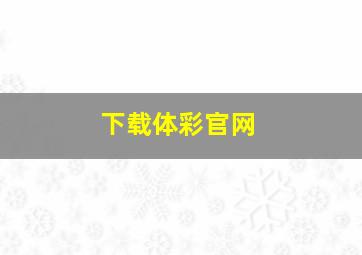 下载体彩官网