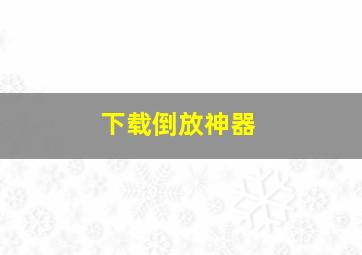 下载倒放神器