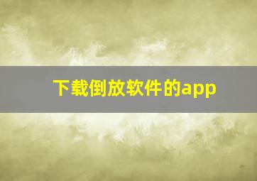 下载倒放软件的app