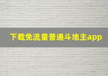 下载免流量普通斗地主app