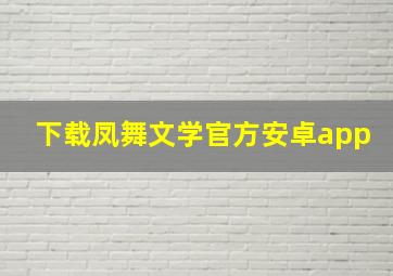 下载凤舞文学官方安卓app