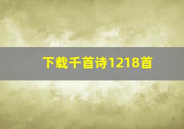 下载千首诗1218首