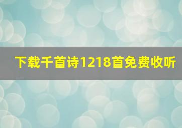 下载千首诗1218首免费收听