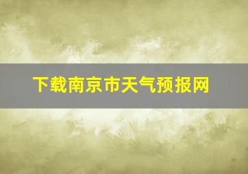 下载南京市天气预报网