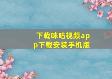 下载咪咕视频app下载安装手机版