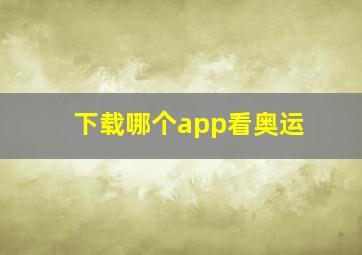 下载哪个app看奥运