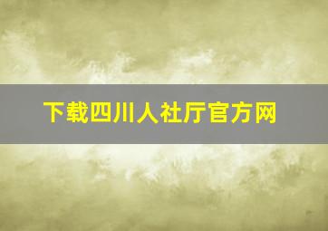 下载四川人社厅官方网