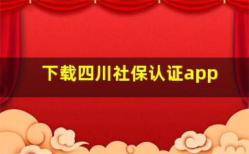 下载四川社保认证app