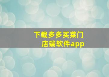 下载多多买菜门店端软件app