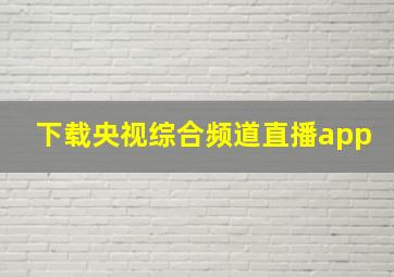 下载央视综合频道直播app