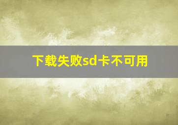 下载失败sd卡不可用