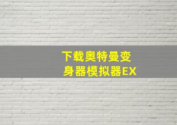 下载奥特曼变身器模拟器EX