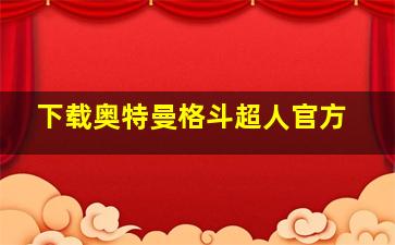 下载奥特曼格斗超人官方