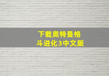 下载奥特曼格斗进化3中文版