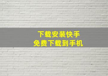 下载安装快手免费下载到手机