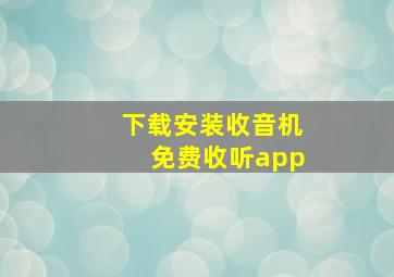 下载安装收音机免费收听app