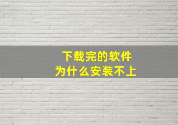 下载完的软件为什么安装不上