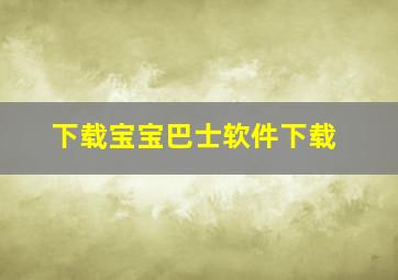 下载宝宝巴士软件下载