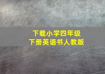 下载小学四年级下册英语书人教版