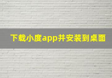 下载小度app并安装到桌面