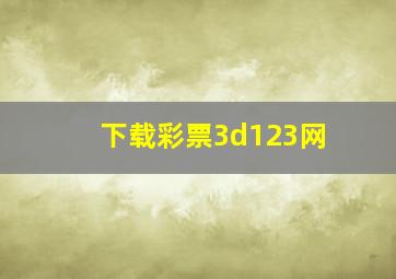 下载彩票3d123网